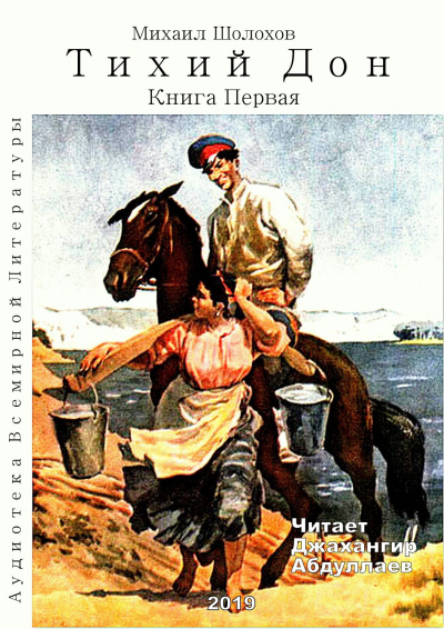 Слушайте бесплатные аудиокниги на русском языке | Audiobukva.ru Шолохов Михаил - Тихий Дон. Книга 1