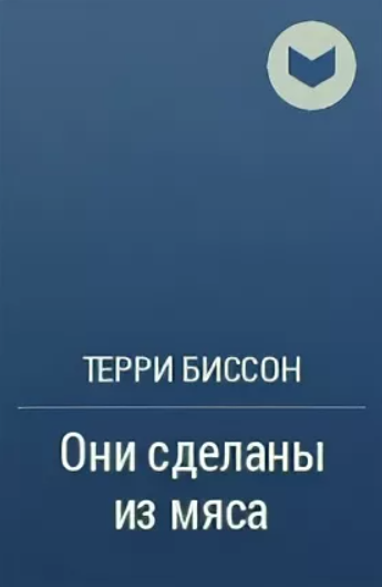 Слушайте бесплатные аудиокниги на русском языке | Audiobukva.ru Терри Биссон - Они сделаны из мяса