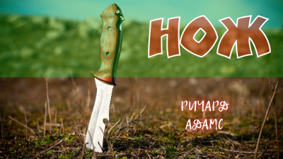 Слушайте бесплатные аудиокниги на русском языке | Audiobukva.ru Адамс Ричард - НОЖ Слушайте бесплатные аудиокниги на русском языке | Audiobukva.ru Адамс Ричард - НОЖ