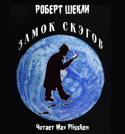 Слушайте бесплатные аудиокниги на русском языке | Audiobukva.ru Шекли Роберт - Замок Скэгов