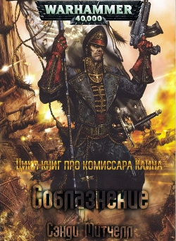 Слушайте бесплатные аудиокниги на русском языке | Audiobukva.ru Сэнди Митчелл - Соблазнение Слушайте бесплатные аудиокниги на русском языке | Audiobukva.ru Сэнди Митчелл - Соблазнение