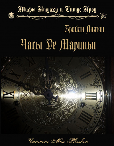 Слушайте бесплатные аудиокниги на русском языке | Audiobukva.ru Ламли Брайан - Часы Де Мариньи Слушайте бесплатные аудиокниги на русском языке | Audiobukva.ru Ламли Брайан - Часы Де Мариньи