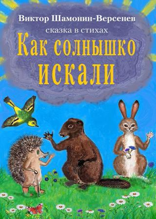 Слушайте бесплатные аудиокниги на русском языке | Audiobukva.ru Шамонин-Версенев Виктор - Как солнышко искали