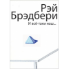 Слушайте бесплатные аудиокниги на русском языке | Audiobukva.ru Брэдбери Рэй - И все-таки наш...