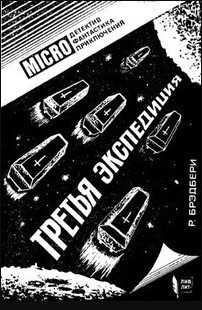 Слушайте бесплатные аудиокниги на русском языке | Audiobukva.ru Брэдбери Рэй - Третья экспедиция