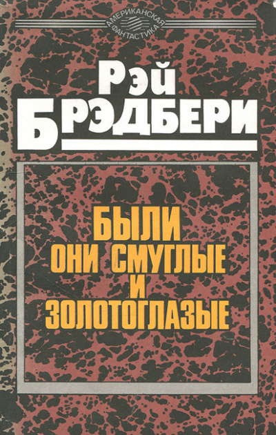 Слушайте бесплатные аудиокниги на русском языке | Audiobukva.ru Брэдбери Рэй - Были они смуглые и золотоглазые