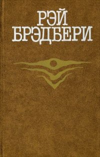 Слушайте бесплатные аудиокниги на русском языке | Audiobukva.ru Брэдбери Рэй - Запах сарсапарели