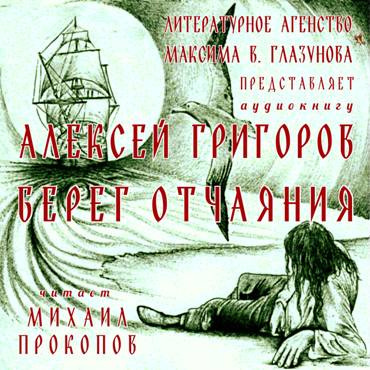 Слушайте бесплатные аудиокниги на русском языке | Audiobukva.ru Григоров Алексей - Берег отчаяния