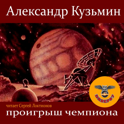 Слушайте бесплатные аудиокниги на русском языке | Audiobukva.ru Кузьмин Александр - Проигрыш чемпиона