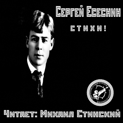 Слушайте бесплатные аудиокниги на русском языке | Audiobukva.ru Есенин Сергей - Избранные стихи