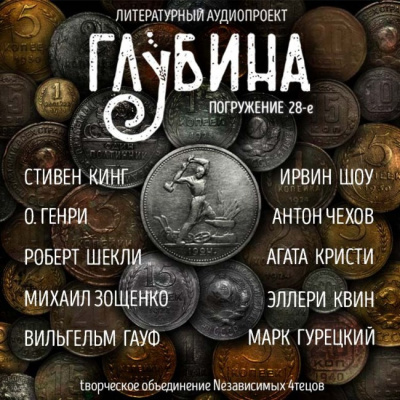 Слушайте бесплатные аудиокниги на русском языке | Audiobukva.ru Глубина. Погружение 28-е