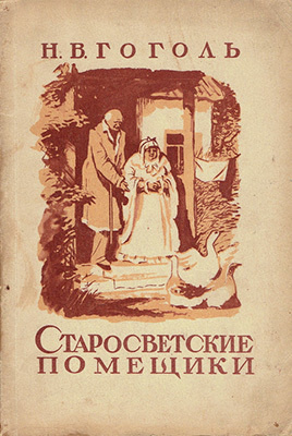 Слушайте бесплатные аудиокниги на русском языке | Audiobukva.ru Гоголь Николай - Старосветские помещики