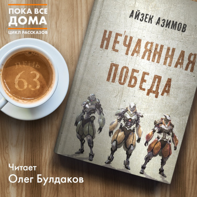 Слушайте бесплатные аудиокниги на русском языке | Audiobukva.ru Азимов Айзек - Нечаянная победа