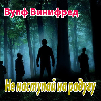 Слушайте бесплатные аудиокниги на русском языке | Audiobukva.ru Вулф Винифред - Не наступай на радугу