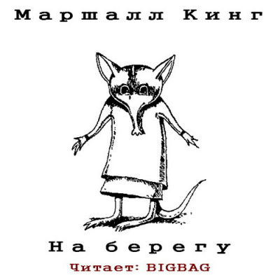 Слушайте бесплатные аудиокниги на русском языке | Audiobukva.ru Кинг Маршалл - На берегу