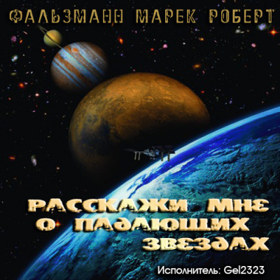 Слушайте бесплатные аудиокниги на русском языке | Audiobukva.ru Фальзманн Марек Роберт - Pасскажи мне о падающих звездах Слушайте бесплатные аудиокниги на русском языке | Audiobukva.ru Фальзманн Марек Роберт - Pасскажи мне о падающих звездах