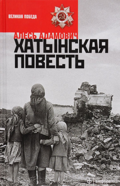 Слушайте бесплатные аудиокниги на русском языке | Audiobukva.ru Адамович Алесь - Хатынская повесть Слушайте бесплатные аудиокниги на русском языке | Audiobukva.ru Адамович Алесь - Хатынская повесть