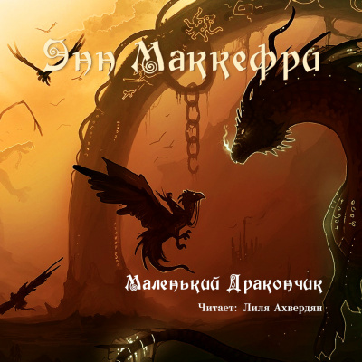 Слушайте бесплатные аудиокниги на русском языке | Audiobukva.ru Маккефри Энн - Маленький дракончик Слушайте бесплатные аудиокниги на русском языке | Audiobukva.ru Маккефри Энн - Маленький дракончик