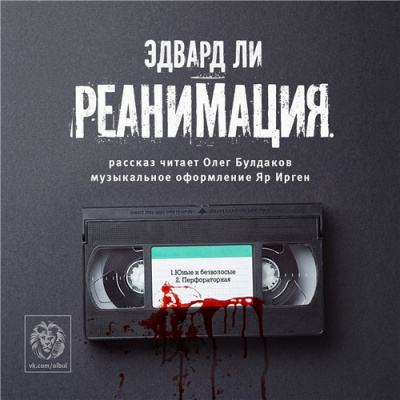 Слушайте бесплатные аудиокниги на русском языке | Audiobukva.ru Ли Эдвард - Реанимация