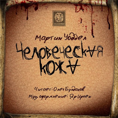 Слушайте бесплатные аудиокниги на русском языке | Audiobukva.ru Уоддел Мартин - Человеческая кожа