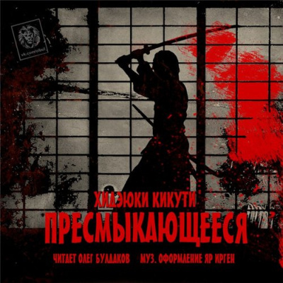 Слушайте бесплатные аудиокниги на русском языке | Audiobukva.ru Кикути Хидэюки - Пресмыкающиеся Слушайте бесплатные аудиокниги на русском языке | Audiobukva.ru Кикути Хидэюки - Пресмыкающиеся