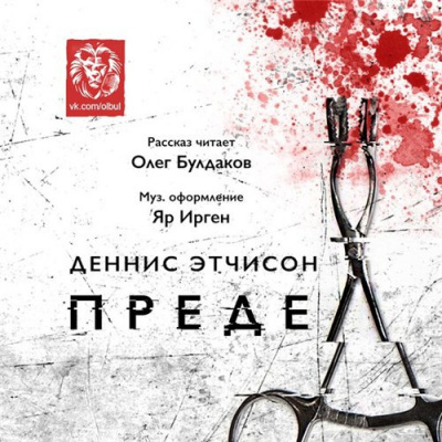 Слушайте бесплатные аудиокниги на русском языке | Audiobukva.ru | Этчисон Деннис - Предел