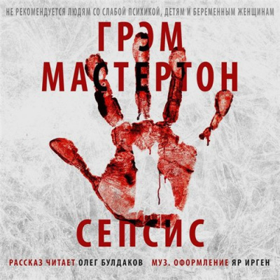 Слушайте бесплатные аудиокниги на русском языке | Audiobukva.ru Мастертон Грэм - Сепсис Слушайте бесплатные аудиокниги на русском языке | Audiobukva.ru Мастертон Грэм - Сепсис