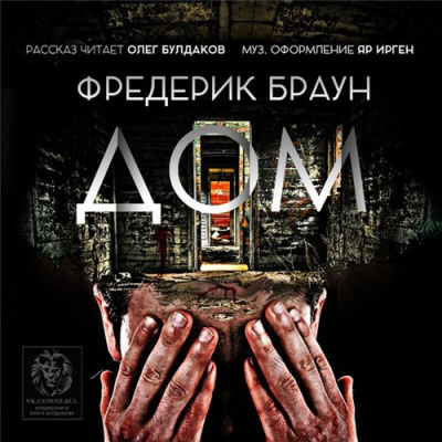 Слушайте бесплатные аудиокниги на русском языке | Audiobukva.ru Браун Фредерик - Дом Слушайте бесплатные аудиокниги на русском языке | Audiobukva.ru Браун Фредерик - Дом