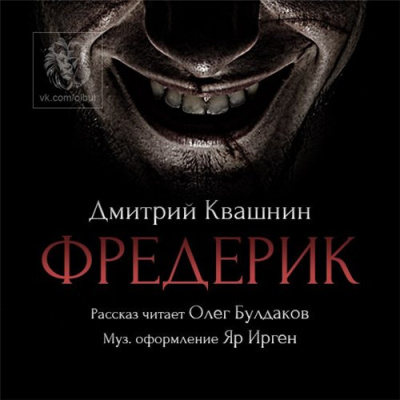 Слушайте бесплатные аудиокниги на русском языке | Audiobukva.ru Квашнин Дмитрий - Фредерик