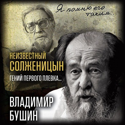 Слушайте бесплатные аудиокниги на русском языке | Audiobukva.ru | Бушин Владимир - Неизвестный Солженицын. Гений первого плевка