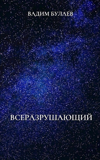 Слушайте бесплатные аудиокниги на русском языке | Audiobukva.ru Булаев Вадим - Всеразрушающий Слушайте бесплатные аудиокниги на русском языке | Audiobukva.ru Булаев Вадим - Всеразрушающий