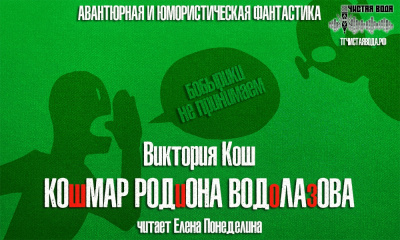 Слушайте бесплатные аудиокниги на русском языке | Audiobukva.ru Кош Виктория - Кошмар Родиона Водолаова