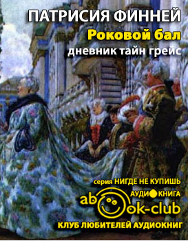 Слушайте бесплатные аудиокниги на русском языке | Audiobukva.ru Финней Патрисия - Роковой бал Слушайте бесплатные аудиокниги на русском языке | Audiobukva.ru Финней Патрисия - Роковой бал