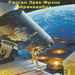 Слушайте бесплатные аудиокниги на русском языке | Audiobukva.ru Рассел Эрик Фрэнк - Абракадабра