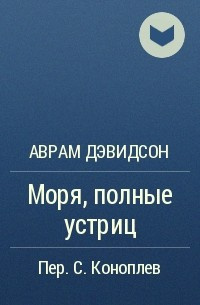 Слушайте бесплатные аудиокниги на русском языке | Audiobukva.ru Дэвидсон Аврам - Моря, полные устриц