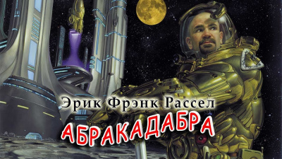Слушайте бесплатные аудиокниги на русском языке | Audiobukva.ru Рассел Эрик Фрэнк - Абракадабра