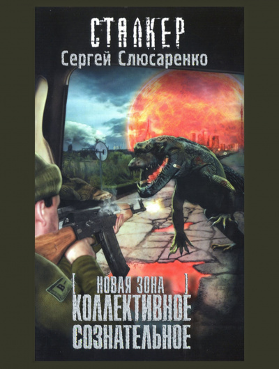 Слушайте бесплатные аудиокниги на русском языке | Audiobukva.ru Слюсаренко Сергей - Коллективное сознательное