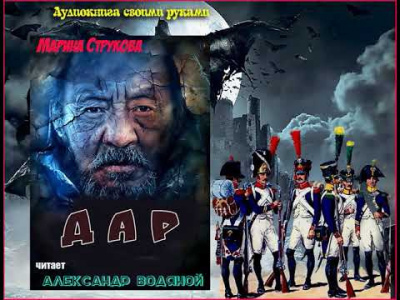 Слушайте бесплатные аудиокниги на русском языке | Audiobukva.ru Струкова Марина - Дар Слушайте бесплатные аудиокниги на русском языке | Audiobukva.ru Струкова Марина - Дар