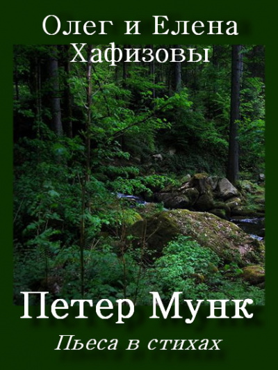 Слушайте бесплатные аудиокниги на русском языке | Audiobukva.ru Хафизов Олег, Хафизова Елена - Петер Мунк