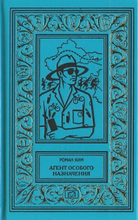 Слушайте бесплатные аудиокниги на русском языке | Audiobukva.ru Ким Роман - Агент особого назначения