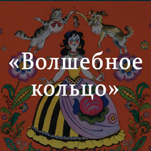 Слушайте бесплатные аудиокниги на русском языке | Audiobukva.ru Волшебное кольцо. Индийская сказка Слушайте бесплатные аудиокниги на русском языке | Audiobukva.ru Волшебное кольцо. Индийская сказка