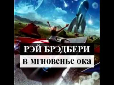 Слушайте бесплатные аудиокниги на русском языке | Audiobukva.ru Брэдбери Рэй - Разговор в ночи Слушайте бесплатные аудиокниги на русском языке | Audiobukva.ru Брэдбери Рэй - Разговор в ночи