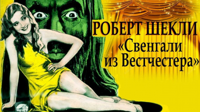 Слушайте бесплатные аудиокниги на русском языке | Audiobukva.ru Шекли Роберт - Свенгали из Вестчестера