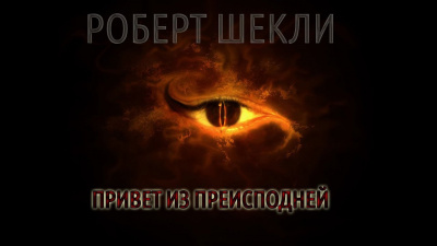 Слушайте бесплатные аудиокниги на русском языке | Audiobukva.ru Шекли Роберт - Привет из преисподней