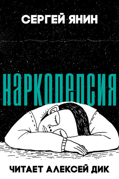 Слушайте бесплатные аудиокниги на русском языке | Audiobukva.ru Янин Сергей - Нарколепсия