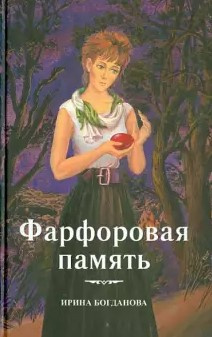 Слушайте бесплатные аудиокниги на русском языке | Audiobukva.ru Богданова Ирина - Фарфоровая память