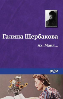Слушайте бесплатные аудиокниги на русском языке | Audiobukva.ru Щербакова Галина - Ах, Маня