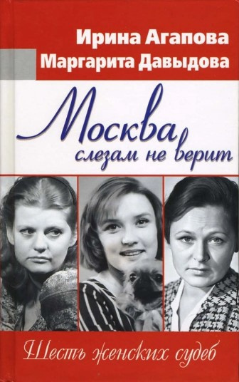 Слушайте бесплатные аудиокниги на русском языке | Audiobukva.ru Агапова Ирина, Давыдова Маргарита - Москва слезам не верит, шесть женских судеб