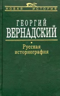 Слушайте бесплатные аудиокниги на русском языке | Audiobukva.ru | Вернадский Георгий - Русская историография