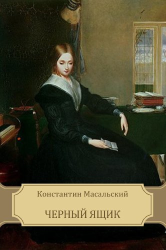 Слушайте бесплатные аудиокниги на русском языке | Audiobukva.ru Масальский Константин - Черный ящик Слушайте бесплатные аудиокниги на русском языке | Audiobukva.ru Масальский Константин - Черный ящик